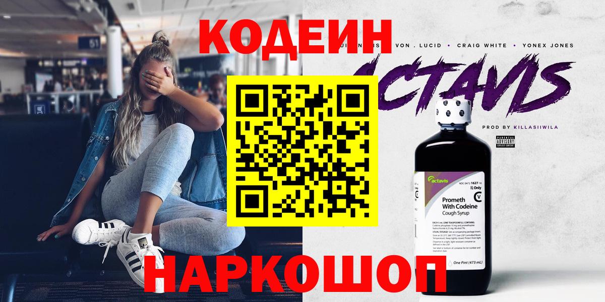 Codein напиток Lean (лин)  Вход с VPN  Кулебаки 